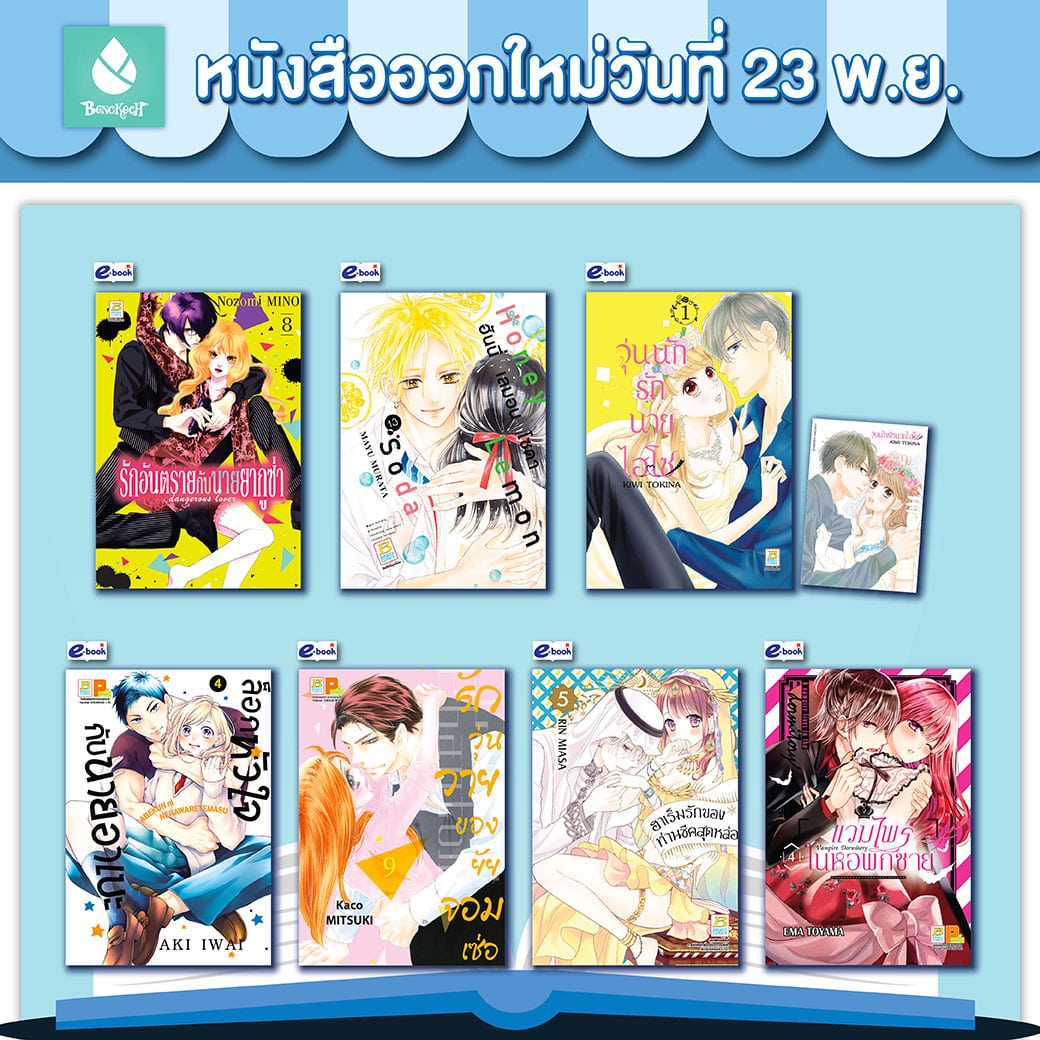 หนังสือบงกชออกใหม่วันที่ 23 พฤศจิกายน